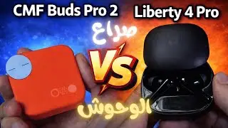 CMF Buds Pro 2 Vs Liberty 4 Pro | صراع الوحوش ومقارنة شاملة