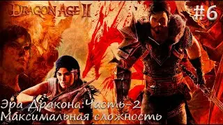 Dragon Age II первое прохождение(Макс.Сложность)-| PC | Ч.6