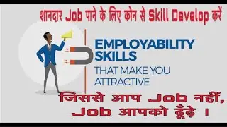 Employability Skills To Get High Paying Job | आपके कोन से स्किल दिलवाएँगे आपको बेहतरीन JOB