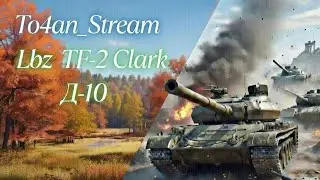 To4an Мир Танков\WOT Skoda 56 Сделал ЛБЗ TF 2 clark Д-10