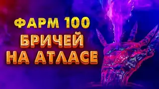 [POE 3.14] ФАРМ 100 БРИЧЕЙ В РЕГИОНЕ | Итоги фарма в ПоЕ Path of Exile