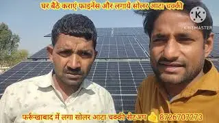 फर्रूखाबाद में लगा सोलर आटा चक्की सेटअप 🤙 8726707273#solaraatachakki #solarenergy #solarattachakki