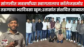 सांगलीत नववर्षाच्या स्वागतालाच कॉलेजसमोर तरुणाचा भरदिवसा खून; दोन तासांत संशयित ताब्यात