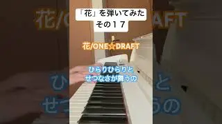 [2026/1/17] 花/ONE☆DRAFTを弾いてみた