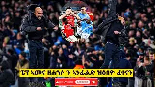 ፔፕ ኣመና ዘሐጎሶ ዓወት ካራብዎ ካፕ| ናብ ብቅዓት ምምላስ ሲቲን ሊቨርፑልን ኣንፊልድ ትፅቢት ክግበሮ ኣገዲዱ ||         ሰሓቢ ወይስ ብታክቲክ ዝሓፀረ?