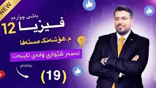 فیزیا پۆلی ١٢ | بەشی چوارەم - وانە ١٩ | م. هۆشەنگ مستەفاhoshang mustafa | fizya poli 12| #wana19