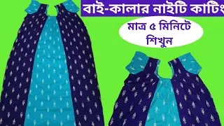 Bi-Colur Nighty Cutting in Readymade Fomula//বাই-কালার নাইটি কাটিং।।#nighty#maxi #suggestedvideo