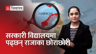 नर्वेका सरकारी विद्यालय जहाँ राजाका सन्तानसमेत पढ्छन् | Education in Norway | 