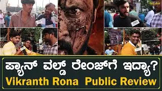 Vikrant Rona Public Review In Kannada, Kichcha Sudeep , Jacqueline Fernandez | First Day First Show
