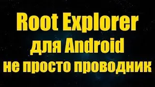 Root Explorer