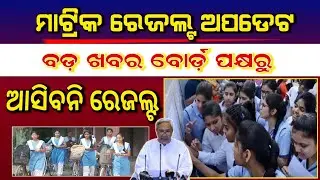 Odisha 10th Matric Result New Update 2022 - BSE Odisha | HSE 10th Result Date Exdends 2022