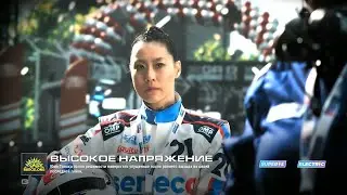 GRID Legends - 12. ВЫСОКОЕ НАПРЯЖЕНИЕ