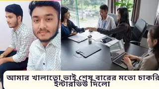 আমার খালাতো ভাই শেষ বারের মতো চাকরি ইন্টারভিউ দিলো। #গুলশান  #yeasin_hossain 