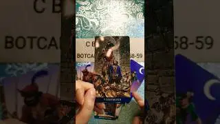 🔮ЧТО ТЕБЕ ХОЧЕТ СКАЗАТЬ ВЫСШАЯ СИЛА❤️#таро #tarot #гадание #тренды #топ #shorts #таролог #тароонлайн