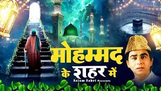 Mohammad Ke Shahar Mein  ~ मोहम्मद के शहर में  { Aslam Sabri } Best Qawwali
