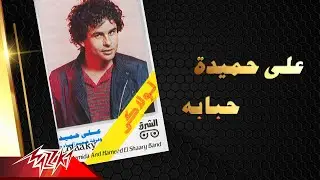 Aly Hemeida - Habbaba | على حميدة - حبابة