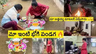 మా ఇంటి భోగి పండగ 🔥 /మావారు లేకుండా భోగి వేసాం/అత్తయ్య మాటలకి ఏడ్చేసాను😢/ఇందుకే మాట్లాడాలంటే నచ్చదు😡