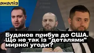 Буданов, Умеров та Арахамія прибули до США обговорити деталі мирної угоди. Що з цим не так?