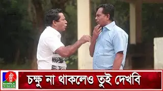 তুই খায়েররে দেখছোস এইটা আগে কছ নাই ক্যারে? | Mosharraf Karim | Mukul Shiraz | Banglavision