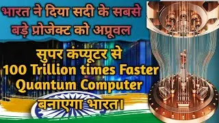 India's Quantum Computing Technology: The Next Frontier | National Quantum Mission approved.