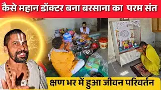 कैसे BAMS डॉक्टर का श्री जी ने किया जीवन परिवर्तन बने बरसाना के परम संत  | Sant Mahima | 