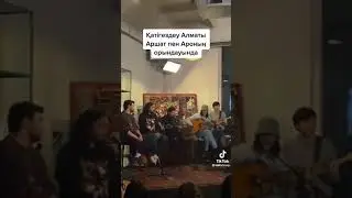 до конца кор Зал қосылып айтты  Аршат Аро