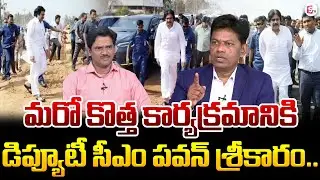 Deputy CM Pawan To Launch Another New Program | Analyst Subrahmanyam Analysis | SumanTV News