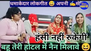 खाना# मैने होटल से मंगवाया 💕 धमाकेदार लोकगीत 🌺🤣आपकी हंसी तो नहीं रुकेगी #अपनी✍️ से लिखा