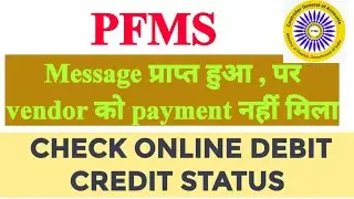 Message प्राप्त हुआ पर vendor को payment नहीं मिला | How to Check PFMS Debit Credit status | PFMS