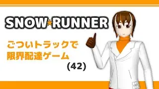 【ゲーム実況】ごついトラックで限界配達！SnowRunner(42)【輪廻ヒロ】
