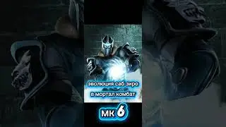 эволюция саб зиро в мортал комбат