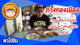 พาไปชิม ร้านเดิมเจ้าเก่า Ep.24 ร้านตวงกองเมือง โคราช