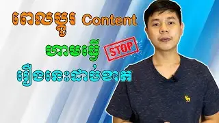 អ្នកធ្វើ Youtube ពេលប្ដូរ Content ហាមធ្វើរឿងនេះដាច់ខាតបើមិនចង់មានបញ្ហាធំ | TCH
