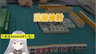 リアマ　全赤サンマ　牌譜検討&雑談#24　立直！