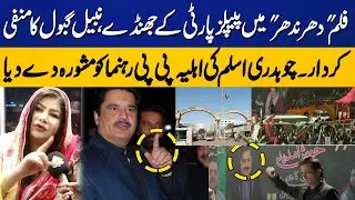 Chaudhry Aslam&rsquo;s Wife Reaction on PPP Flags & Nabeel Gabol&rsquo;s Negative Character in &ldquo;Dharandhar&rdquo;