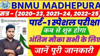 BNMU Part 1 Special Exam Kab Se Hoga 2025 BA BSC BCOM | BNMU Part 1 Special Exam Date 2025 BABSCBCOM
