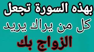بهذه السورة تجعل كل من يراك يريد الزواج بك