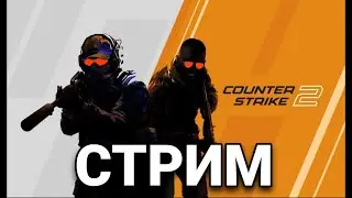 СТРИМ #39 | СОЛО СТРИМ ▶ CS 2