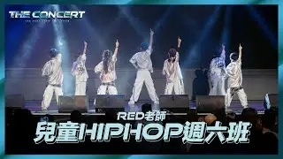 06 ✨Red老師兒童Hip-Hop週六班｜2025 TBC 冬季公演《The Concert》