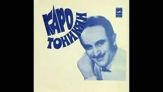 Поет Каро Тоникян 1974