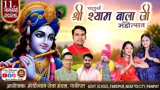 🔴LIVE at TDI Panipat ! चतुर्थ श्री श्याम बाला जी महोत्सव ! Soni Sisters !  @ShreeRadheyStudio​