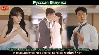 Тайна раскрыта  президент находит мать ребенка, и оказывается, что это та, кого он любил 7 лет!