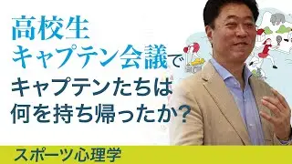 高校生キャプテン会議でキャプテンたちは何を持ち帰ったか