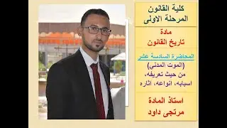 الموت المدني( اسبابه, حالاته, اثاره) المحاضرة السادسة عشر.