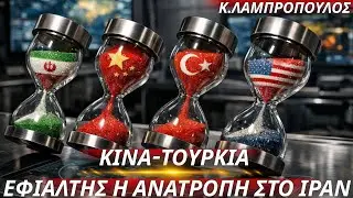 Κωνσταντίνος Λαμπρόπουλος: Γιατί Κίνα-Τουρκία προσπαθούν πάση θυσία να αποτρέψουν ανατροπή στο Ιράν