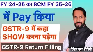 FY 24-25 का RCM FY 25-26 में  Pay किया GSTR-9 में कहा SHOW करना पड़ेगा