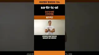satirical #영어단어 #shorts