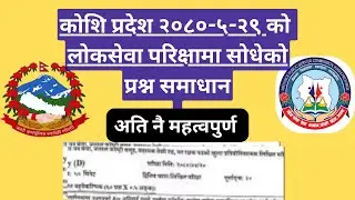 काेशि प्रदेश वन रक्षक २०८०-५-२९ मा साेधिएका प्रश्न समाधान ||  Ban rakshak loksewa : Green Guard