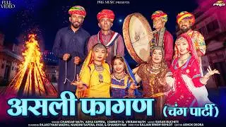 असली फागण | Asha Sapera | Chandar Nath | Rajasthani Madhu | Asli Fagan | New Marwadi Fagan Song 2026