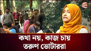এবারের নির্বাচনে গেইম চেঞ্জার তরুণ ভোটার | Youth Voters | Bangladesh Election | Channel 24